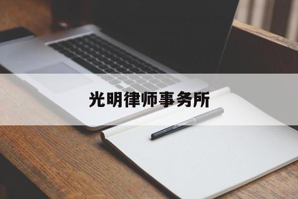 光明律师事务所(上海光明律师成员名单)