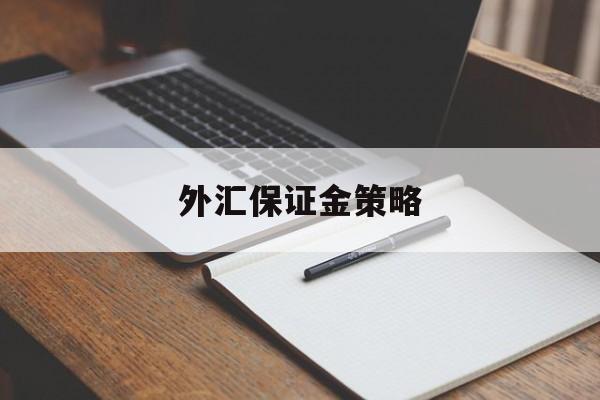 外汇保证金策略(外汇保证金率是什么)