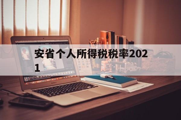 安省个人所得税税率2021(安徽省个人所得税起征点2020)