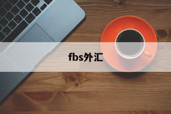 fbs外汇(fbs外汇官网开户)