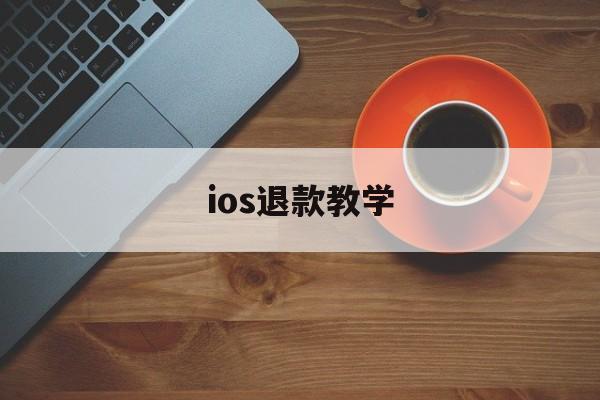 ios退款教学(2020最新ios退款教程)