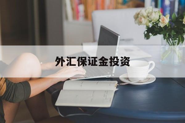 外汇保证金投资(外汇保证金交易合不合法)