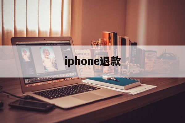 iphone退款(iphone退款多久到账)