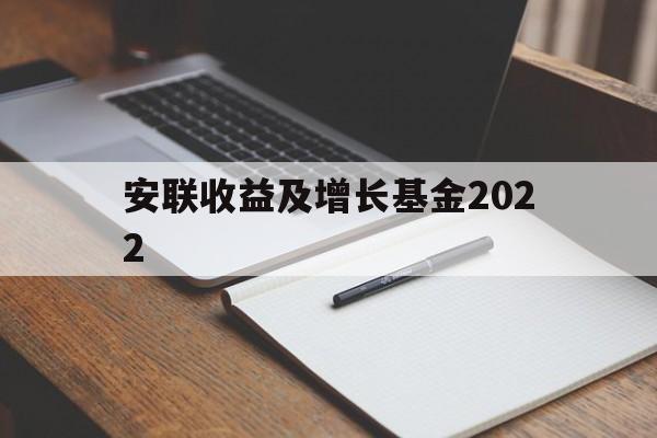 安联收益及增长基金2022(安联收益及增长基金港元分派AM类收息)