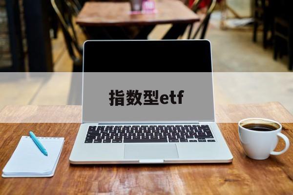 指数型etf(指数型ETF基金会退市吗)