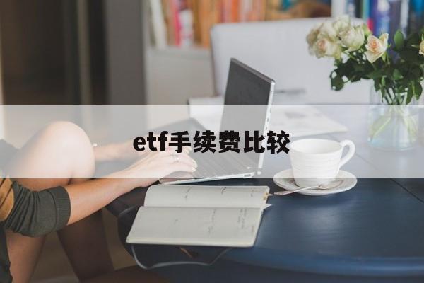 etf手续费比较(50etf期权交易规则及费用)