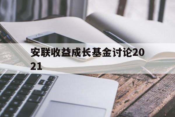 安联收益成长基金讨论2021(安联收益成长基金讨论2021年度)