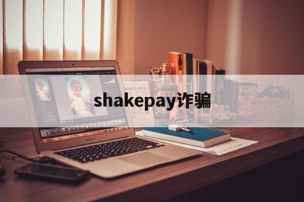 shakepay诈骗(payssion支付骗局)