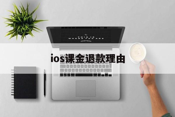 ios课金退款理由(课程退款为什么要扣手续费)