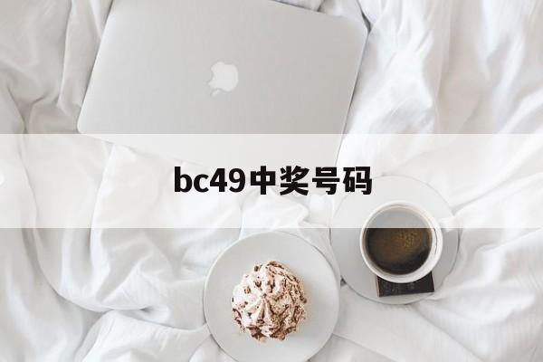 bc49中奖号码(彩票中奖查询结果历史49期)