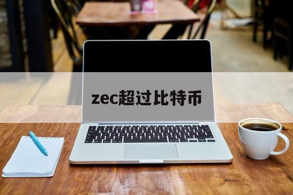 zec超过比特币(最有可能超过比特币的项目)