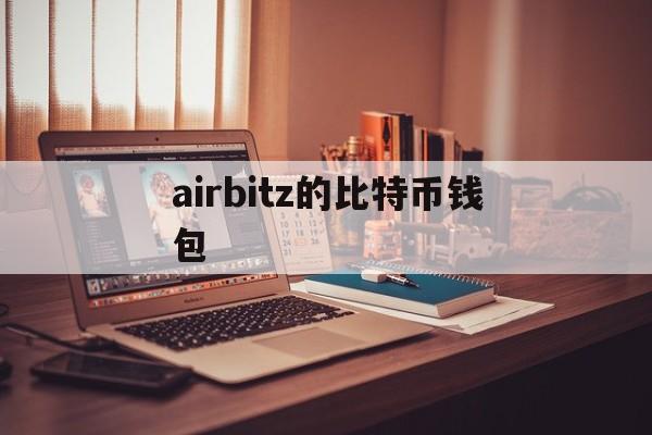 airbitz的比特币钱包(bitcoin wallet比特币钱包)