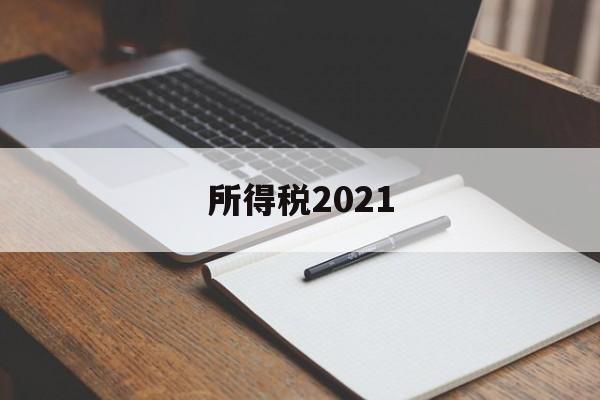 所得税2021(所得税2021年新规)